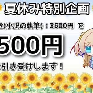 【夏休み特別企画】貴方のための小説を書かせてください！
