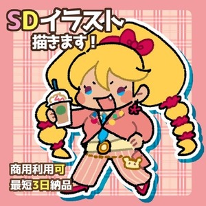 ゆるデフォルメ・SDキャライラスト制作