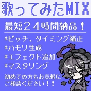 🔈存在感のあるボーカルに仕上げます♪歌ってみたMIX/ミックス