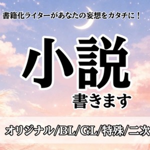 小説書きます！【1万文字まで】