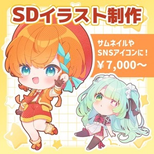 【初投稿】ふんわりしたSDイラストお描きします！