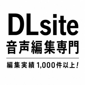 DLsite音声編集プロエンジニアにお任せ！