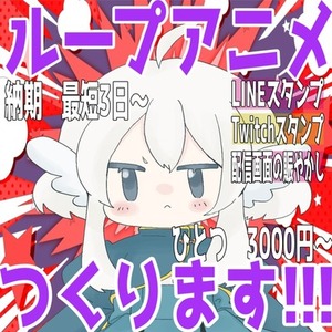 動くスタンプや配信画面の賑やかしに！ループアニメ作ります！！！