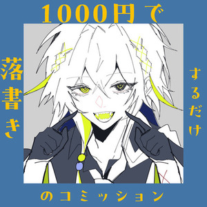 ‪❌‬1000円落書きガチャ(最短即日)