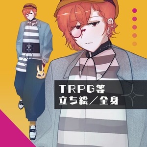【納期7-10日】TRPG立ち絵【全身】