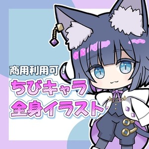 【商用利用可】ちびキャラ全身イラスト作成
