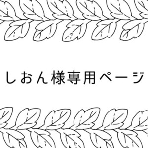 【専用出品】しおん様 IRIAM対応立ち絵制作＋詳細設定資料