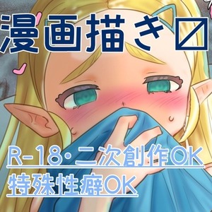 【R-18実績10件】性癖に寄り添った漫画・イラスト制作します（シチュ相談OK）