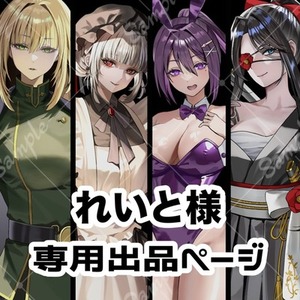 れいと様 専用ページ