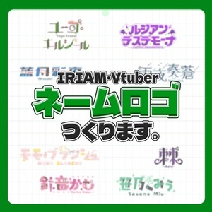 【初心者歓迎】IRIAM・Vtuber|ネームロゴ制作