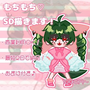 もちもち♡SD描きます！