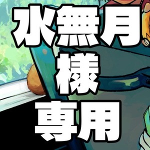 水無月様専用
