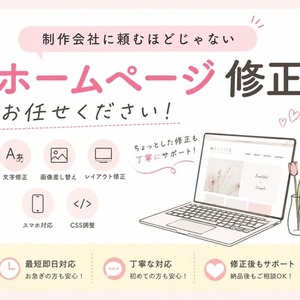 制作会社に頼むほどじゃないホームページ修正、お任せください！