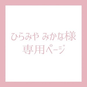 ひらみや みかな様 専用ページ