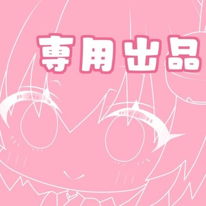 【鬼柳シン様】専用出品