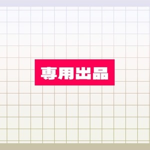 神穂様専用ページ