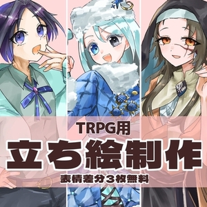 TRPG立ち絵制作