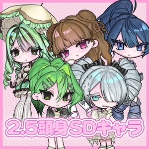 2.5頭身SDキャラ