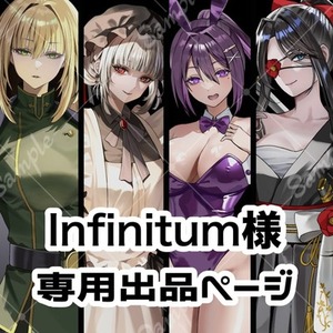 Infinitum様 専用ページ