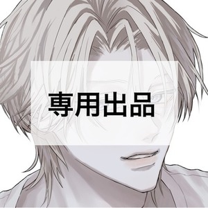 ヤマナシ様専用出品