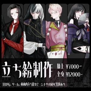 【受付再開しました】立ち絵制作