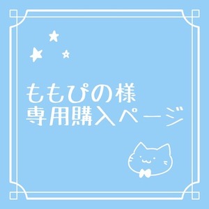 ももぴの様専用ページ