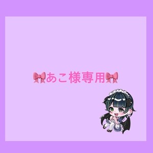 『あこ様専用』一枚絵制作