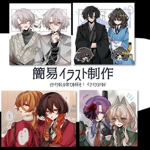 簡易詰め込みイラスト制作 ペアイラスト制作