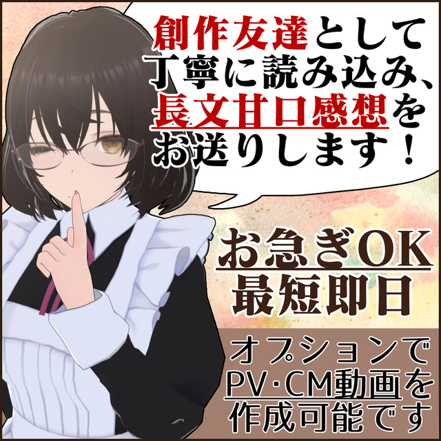 あなたの小説や漫画を優しい感想やPV･CM動画で応援します！