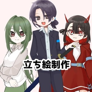 立ち絵イラスト制作