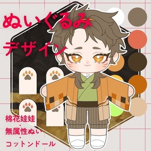 ぬいぐるみ(棉花娃娃)デザイン画制作いたします！