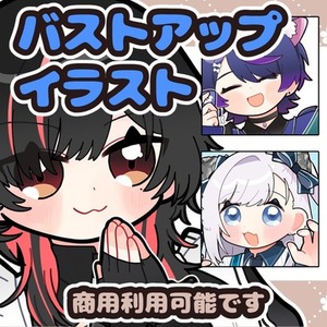 SNSで使える可愛いバストアップイラストを作成いたします！商用利用可！
