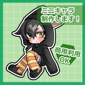 【期間限定セール中！】ミニキャラ描きます！