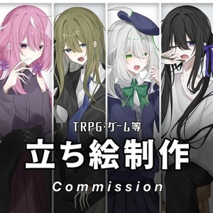 【TRPG・ゲーム等】立ち絵制作