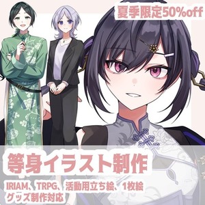 【期間限定50%off】等身イラスト作成します！