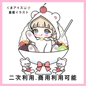 量産イラスト☆くまアイス