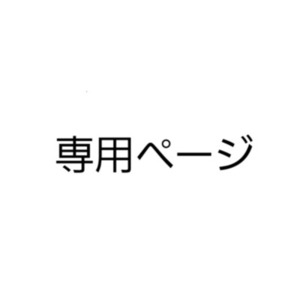 片里めぐる様専用ページ