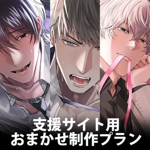 支援サイト用・商用利用おまかせ制作プラン