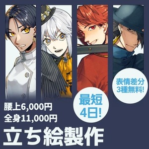 【立ち絵作成】最短4日！肩上～全身まで要相談！