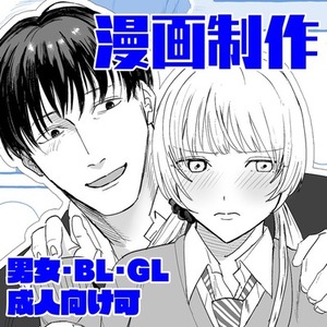 オリジナルキャラ・作品の漫画制作を承ります。