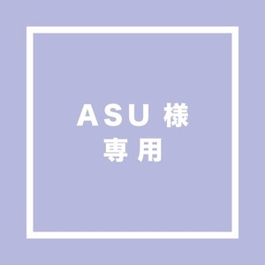ASU様専用出品