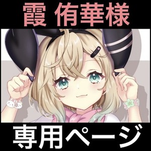 霞侑華様 専用