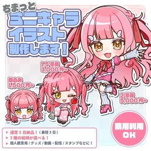 【商用利用可】ちまっとミニキャライラスト制作します！