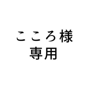 こころ様専用