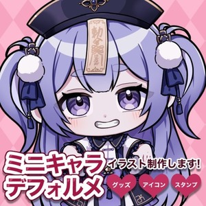 デフォルメ・ミニキャライラスト制作