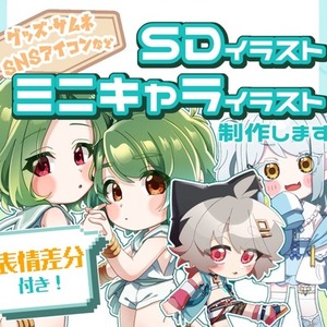 SD/ミニキャライラスト制作します