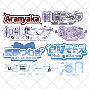 VTuber様や活動者様のネームロゴ作ります