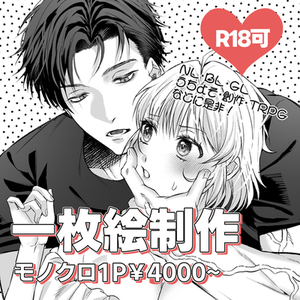 モノクロ一枚絵描きます！