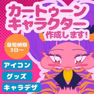 カートゥーン・SD・デフォルメイラスト制作します