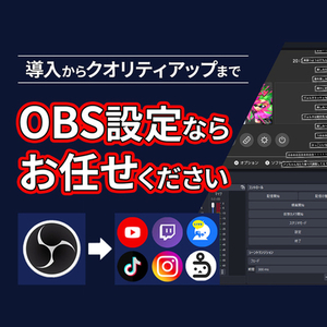 VTuber・配信者のマイク音質、OBS設定をプロがリアルタイムで改善します